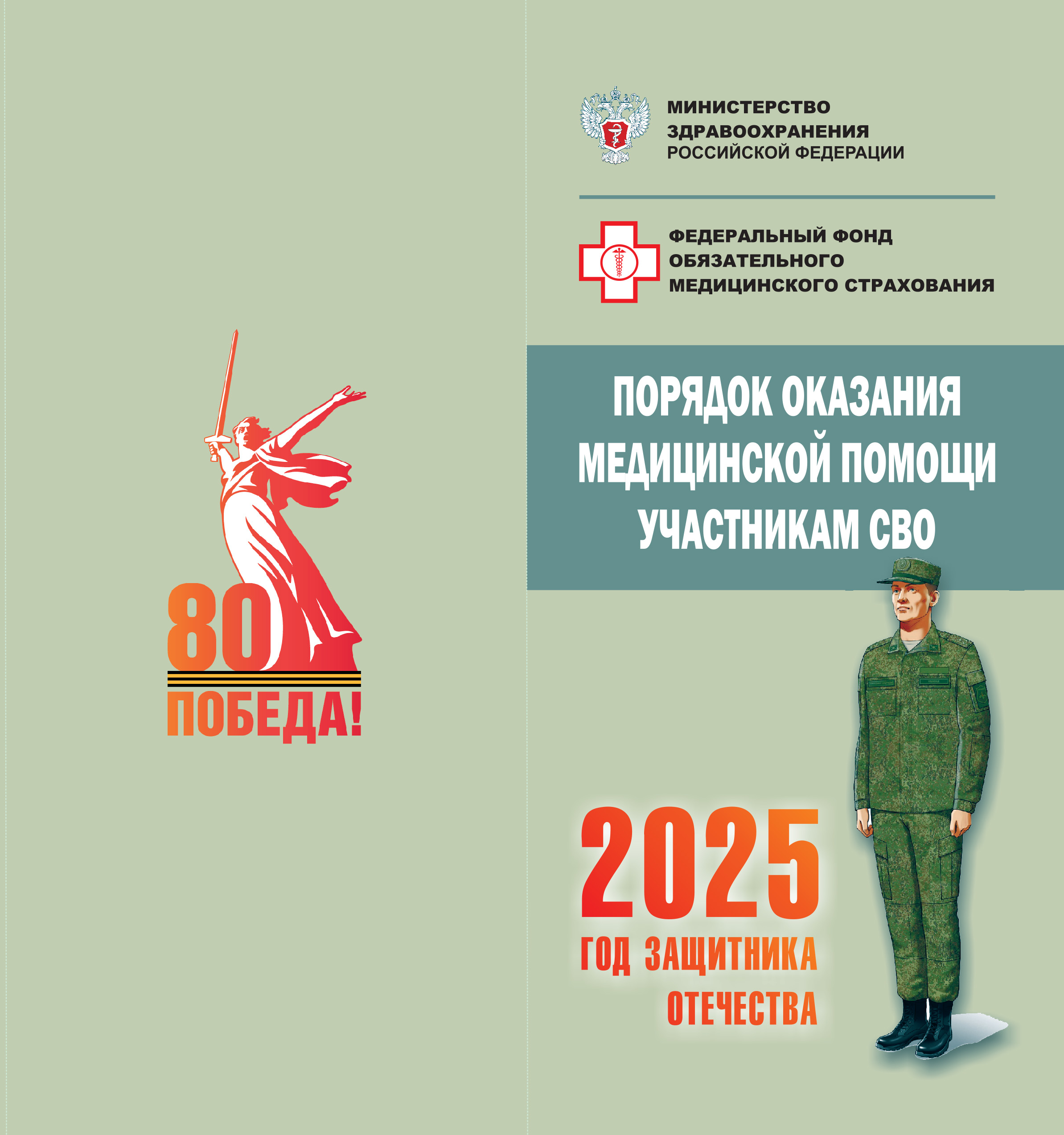 Государственный фонд поддержки участников СВО «Защитники Отечества» Государственный фонд поддержки участников СВО «Защитники Отечества»