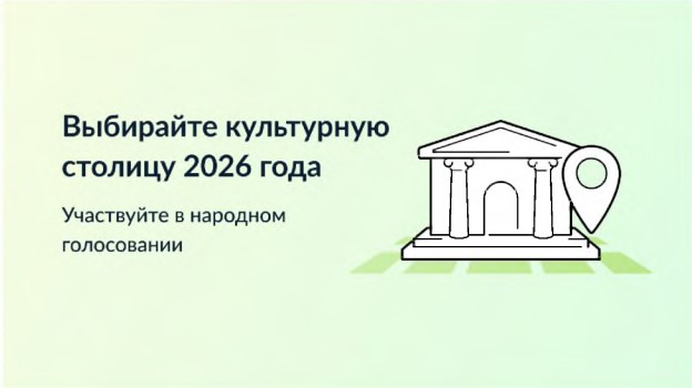Владикавказ претендует на звание культурной столицы России 2026 года Владикавказ претендует на звание культурной столицы России 2026 года